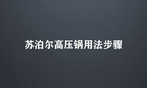 苏泊尔高压锅用法步骤