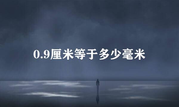 0.9厘米等于多少毫米