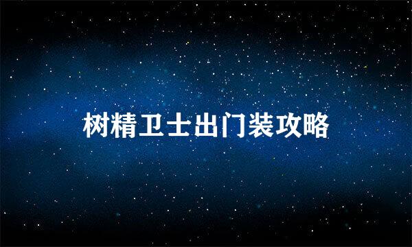 树精卫士出门装攻略