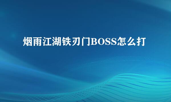 烟雨江湖铁刃门BOSS怎么打