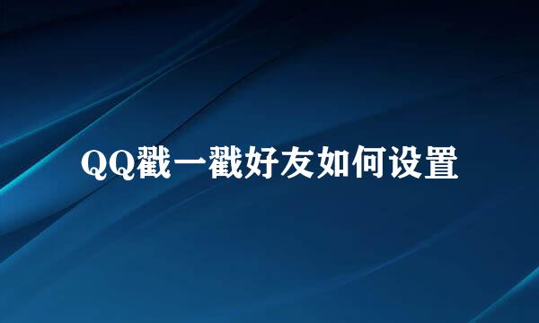 QQ戳一戳好友如何设置