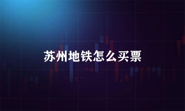 苏州地铁怎么买票