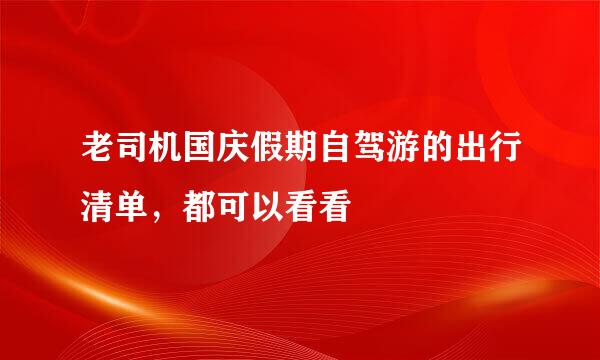老司机国庆假期自驾游的出行清单，都可以看看