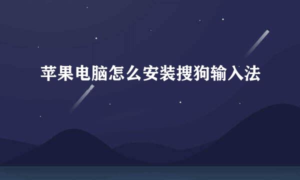 苹果电脑怎么安装搜狗输入法