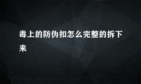 毒上的防伪扣怎么完整的拆下来