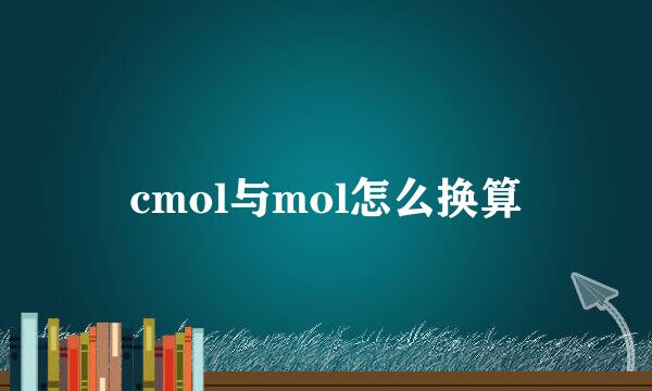 cmol与mol怎么换算