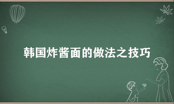 韩国炸酱面的做法之技巧