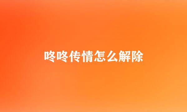 咚咚传情怎么解除