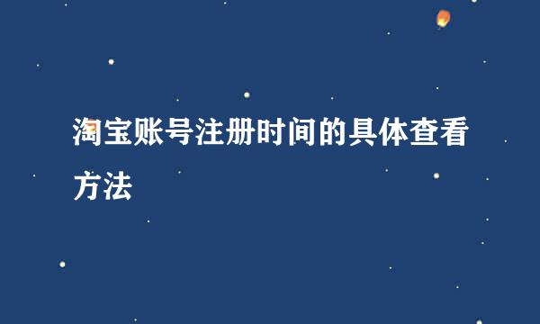 淘宝账号注册时间的具体查看方法