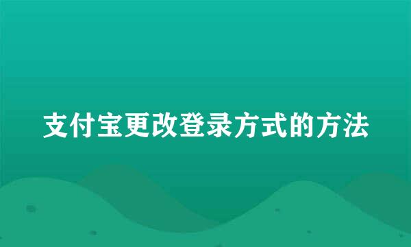 支付宝更改登录方式的方法