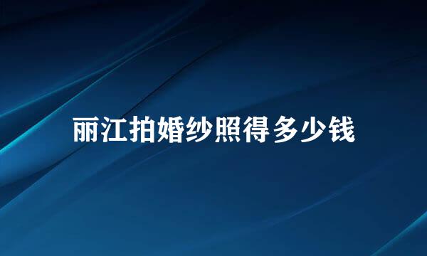 丽江拍婚纱照得多少钱