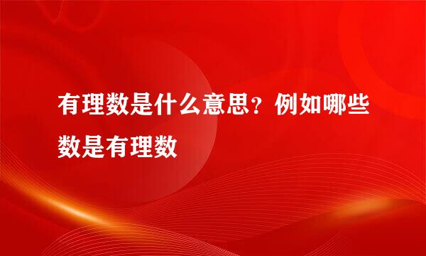 有理数是什么意思？例如哪些数是有理数