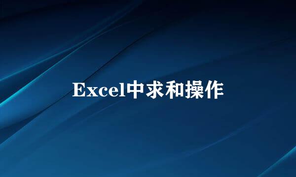 Excel中求和操作