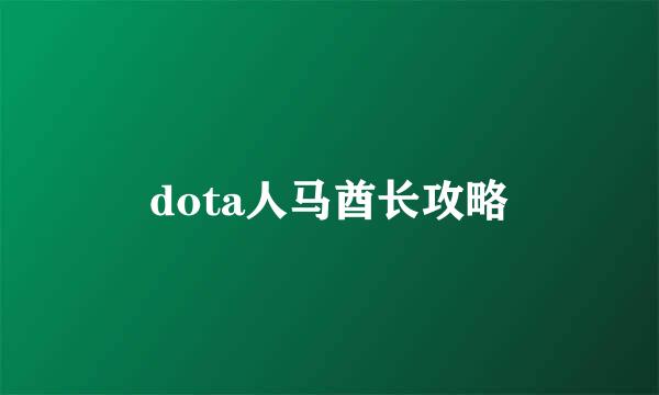 dota人马酋长攻略