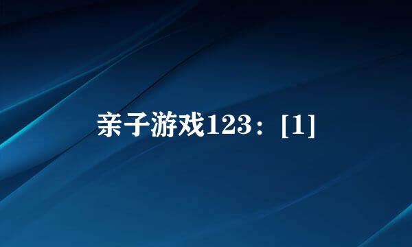 亲子游戏123：[1]