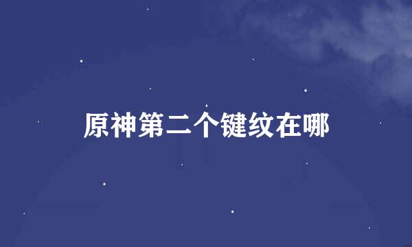 原神第二个键纹在哪