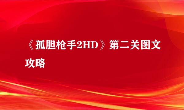 《孤胆枪手2HD》第二关图文攻略