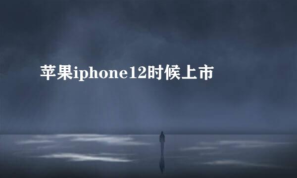 苹果iphone12时候上市