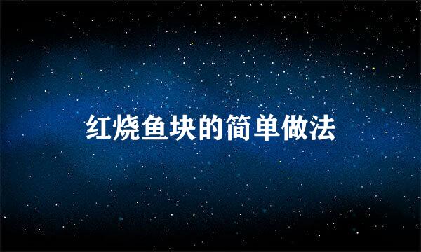 红烧鱼块的简单做法