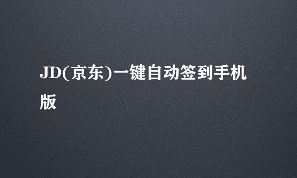JD(京东)一键自动签到手机版