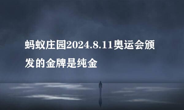 蚂蚁庄园2024.8.11奥运会颁发的金牌是纯金