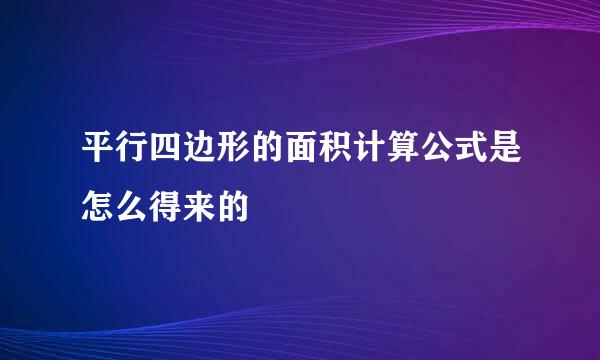 平行四边形的面积计算公式是怎么得来的