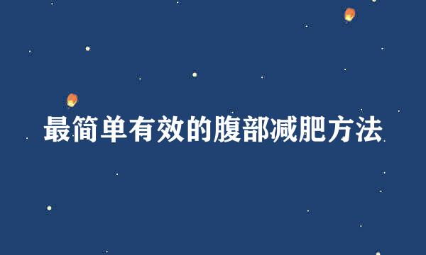 最简单有效的腹部减肥方法