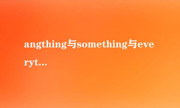 angthing与something与everything与nothing的区别