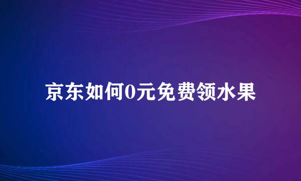 京东如何0元免费领水果