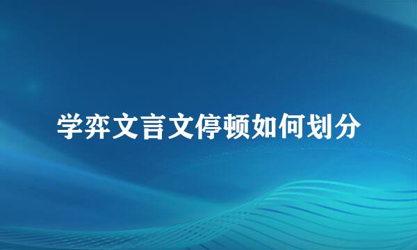 学弈文言文停顿如何划分