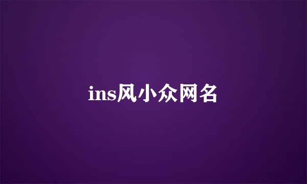 ins风小众网名