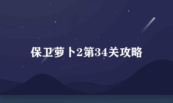 保卫萝卜2第34关攻略