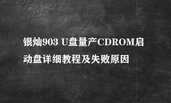 银灿903 U盘量产CDROM启动盘详细教程及失败原因