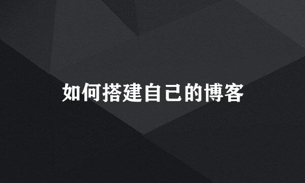 如何搭建自己的博客