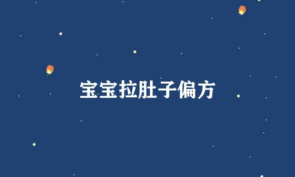 宝宝拉肚子偏方