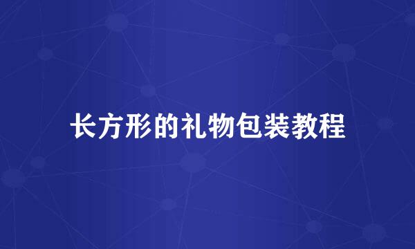 长方形的礼物包装教程
