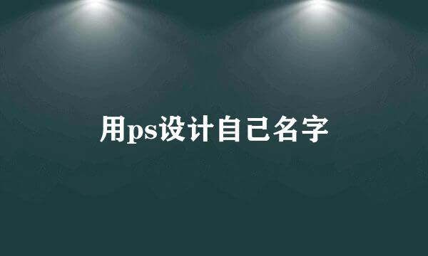 用ps设计自己名字