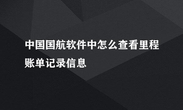 中国国航软件中怎么查看里程账单记录信息