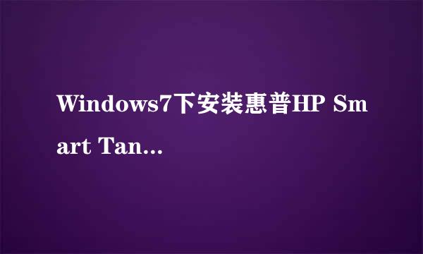 Windows7下安装惠普HP Smart Tank 518 驱动程序