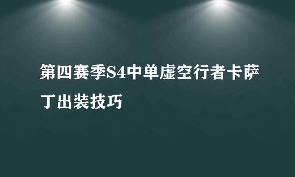 第四赛季S4中单虚空行者卡萨丁出装技巧