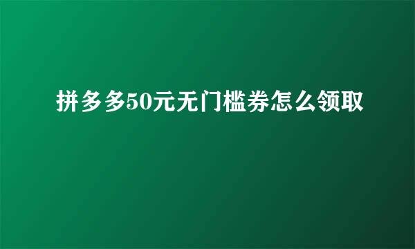 拼多多50元无门槛券怎么领取