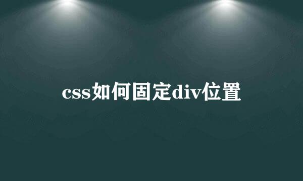 css如何固定div位置