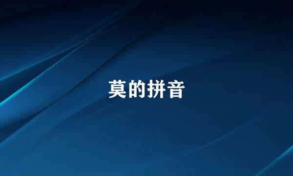 莫的拼音