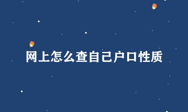 网上怎么查自己户口性质