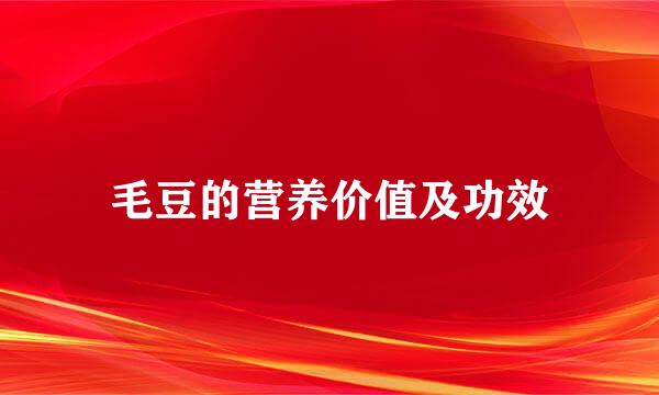 毛豆的营养价值及功效