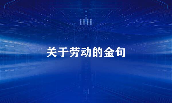 关于劳动的金句