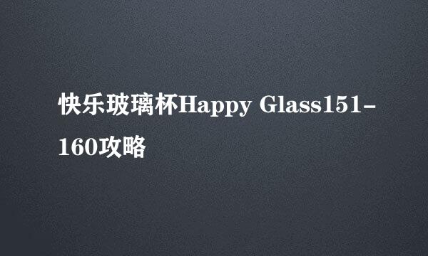 快乐玻璃杯Happy Glass151-160攻略