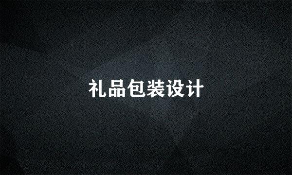 礼品包装设计