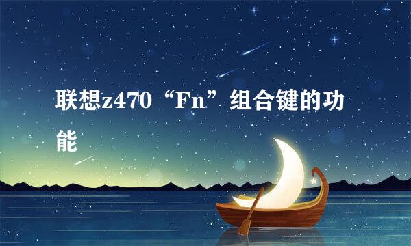 联想z470“Fn”组合键的功能