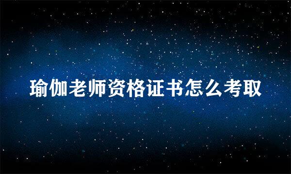 瑜伽老师资格证书怎么考取